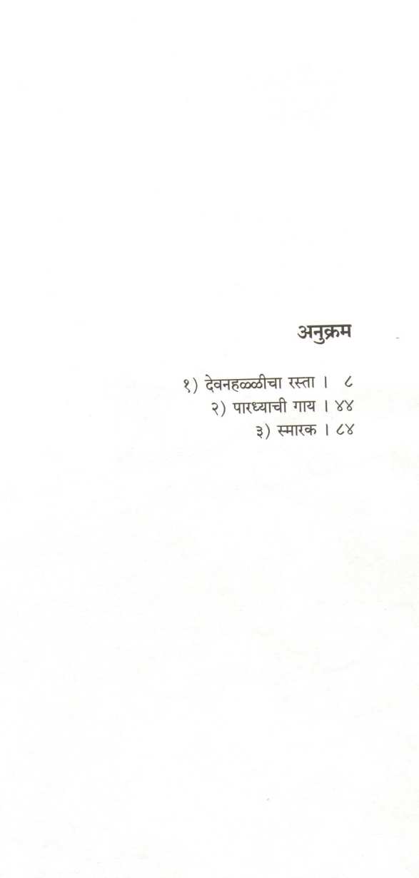 Pardhyachi Gay ( पारध्याची गाय ) by Uttam Kamble ( उत्तम कांबळे )