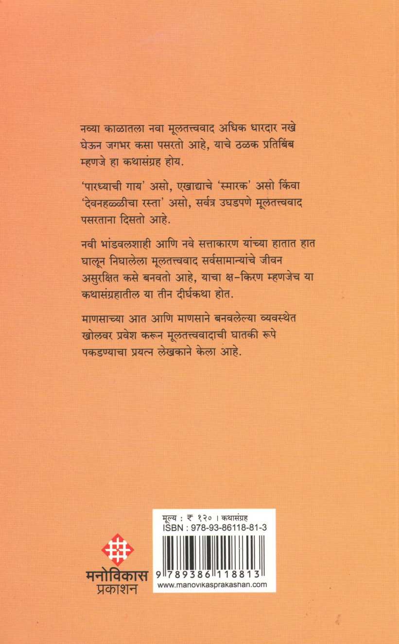 Pardhyachi Gay ( पारध्याची गाय ) by Uttam Kamble ( उत्तम कांबळे )