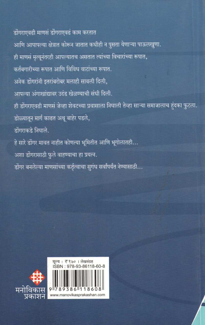Dongrasathi Kahi Phule ( डोंगरासाठी काही फुले ) by Uttam Kamble ( उत्तम कांबळे )