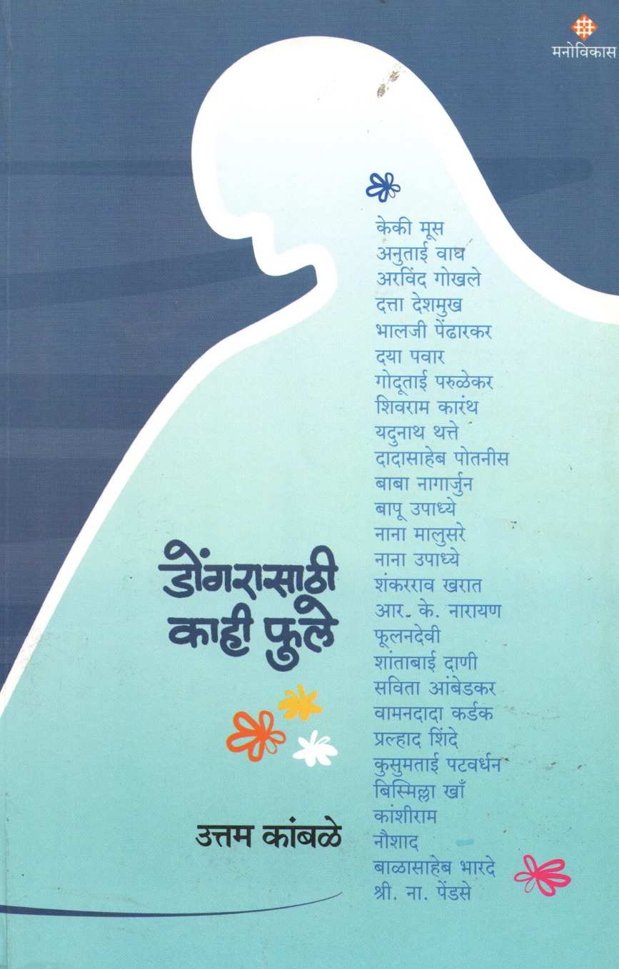 Dongrasathi Kahi Phule ( डोंगरासाठी काही फुले ) by Uttam Kamble ( उत्तम कांबळे )