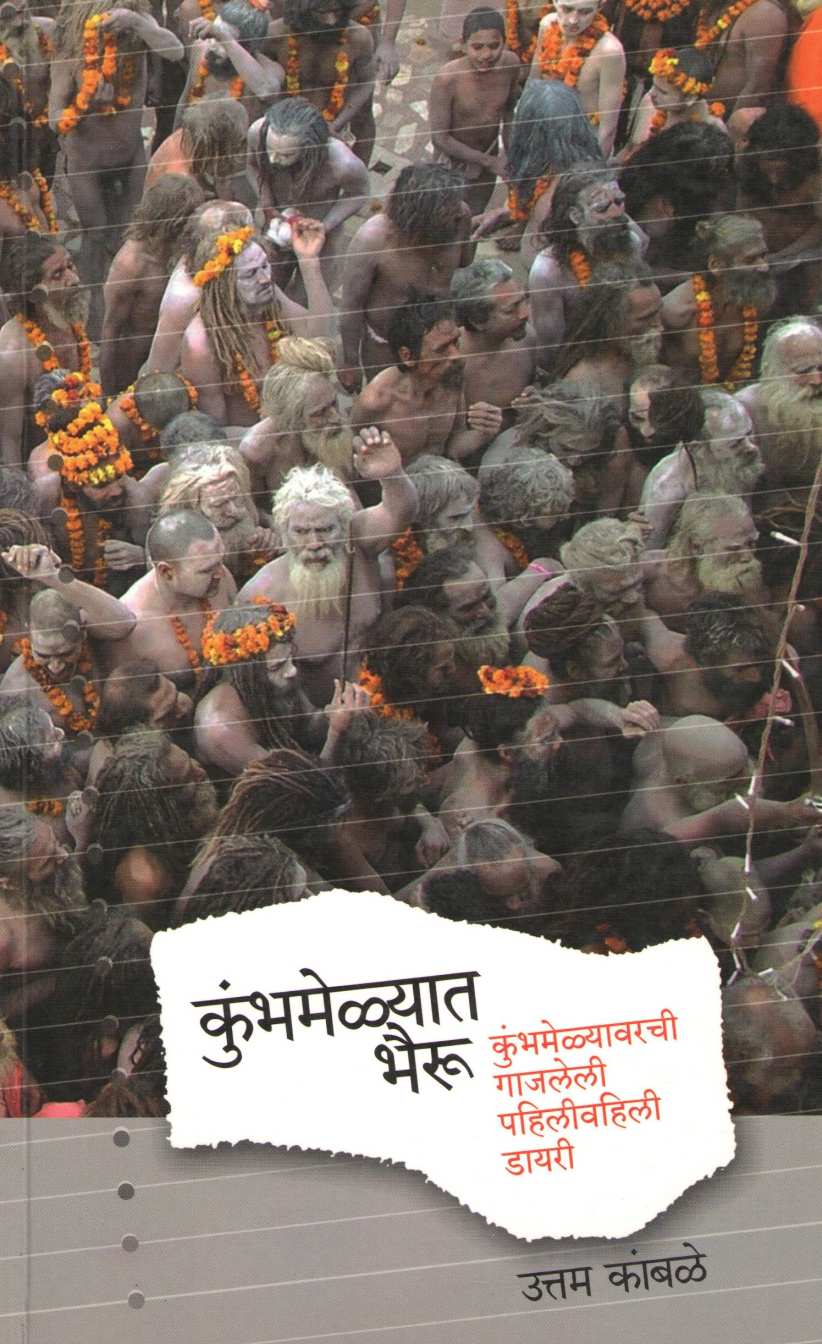 Kumbhamelyat Bhairu ( कुंभमेळ्यात भैरू ) by Uttam Kamble ( उत्तम कांबळे )