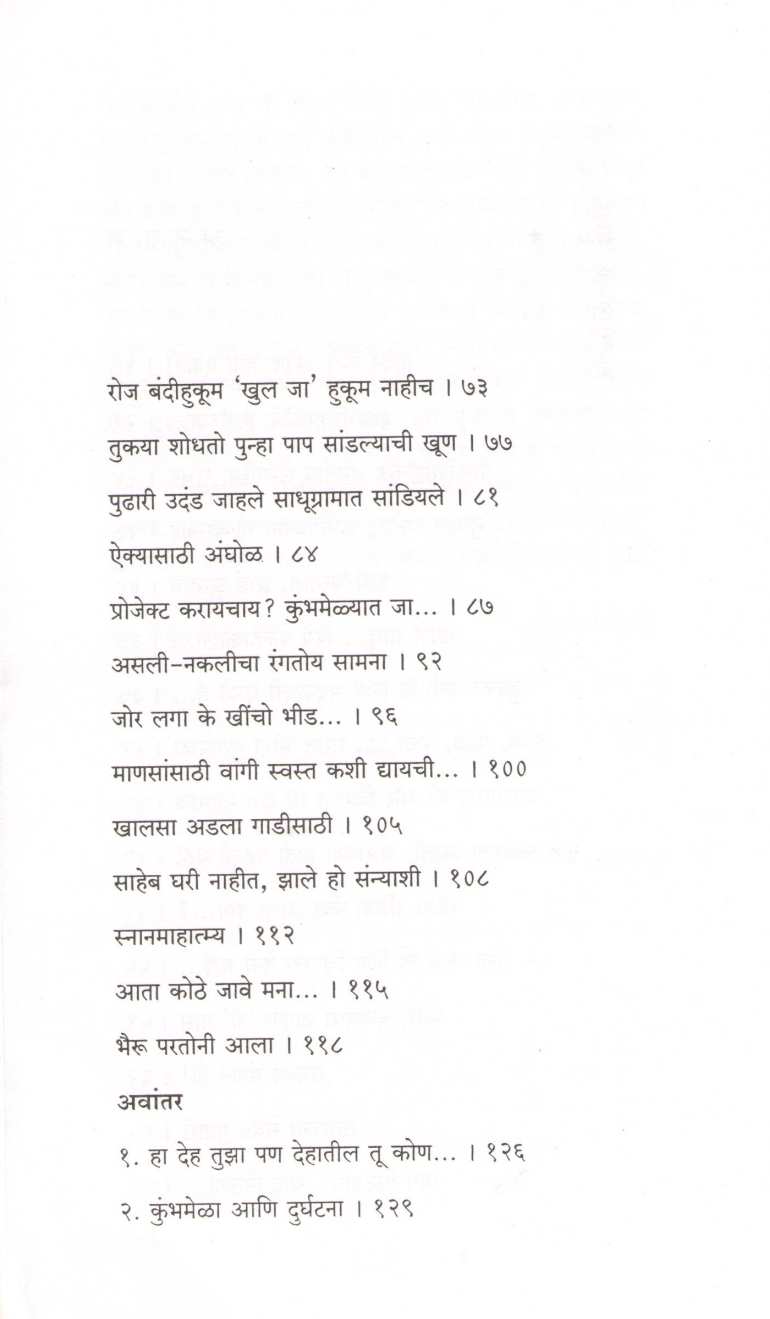 Kumbhamelyat Bhairu ( कुंभमेळ्यात भैरू ) by Uttam Kamble ( उत्तम कांबळे )