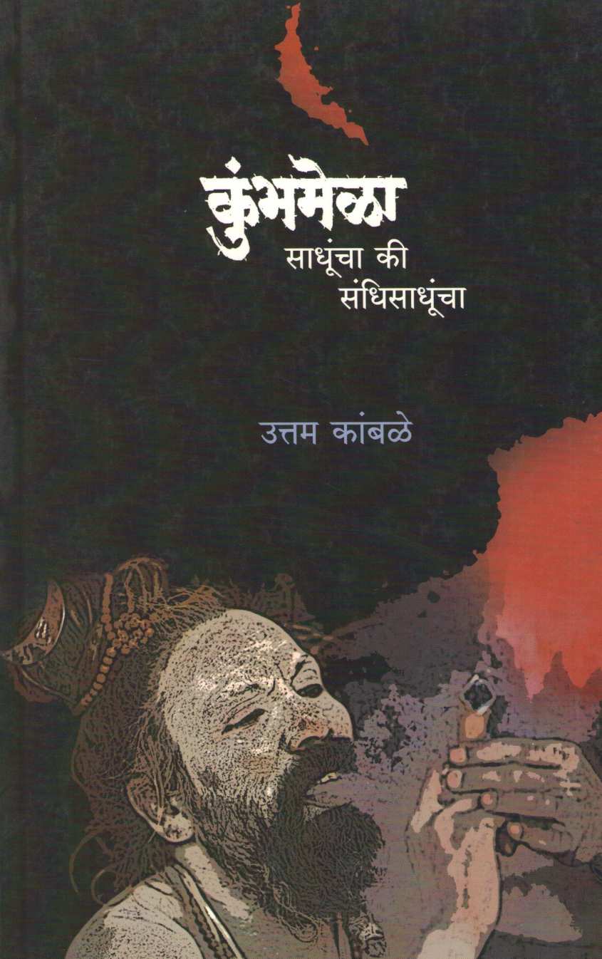 Kumbhamela : Sadhuncha Ki Sandhisadhuncha ( कुंभमेळा : साधूंचा की संधिसाधूंचा ) by Uttam Kamble ( उत्तम कांबळे )