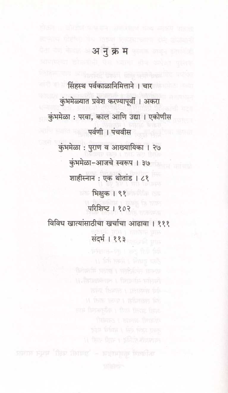 Kumbhamela : Sadhuncha Ki Sandhisadhuncha ( कुंभमेळा : साधूंचा की संधिसाधूंचा ) by Uttam Kamble ( उत्तम कांबळे )