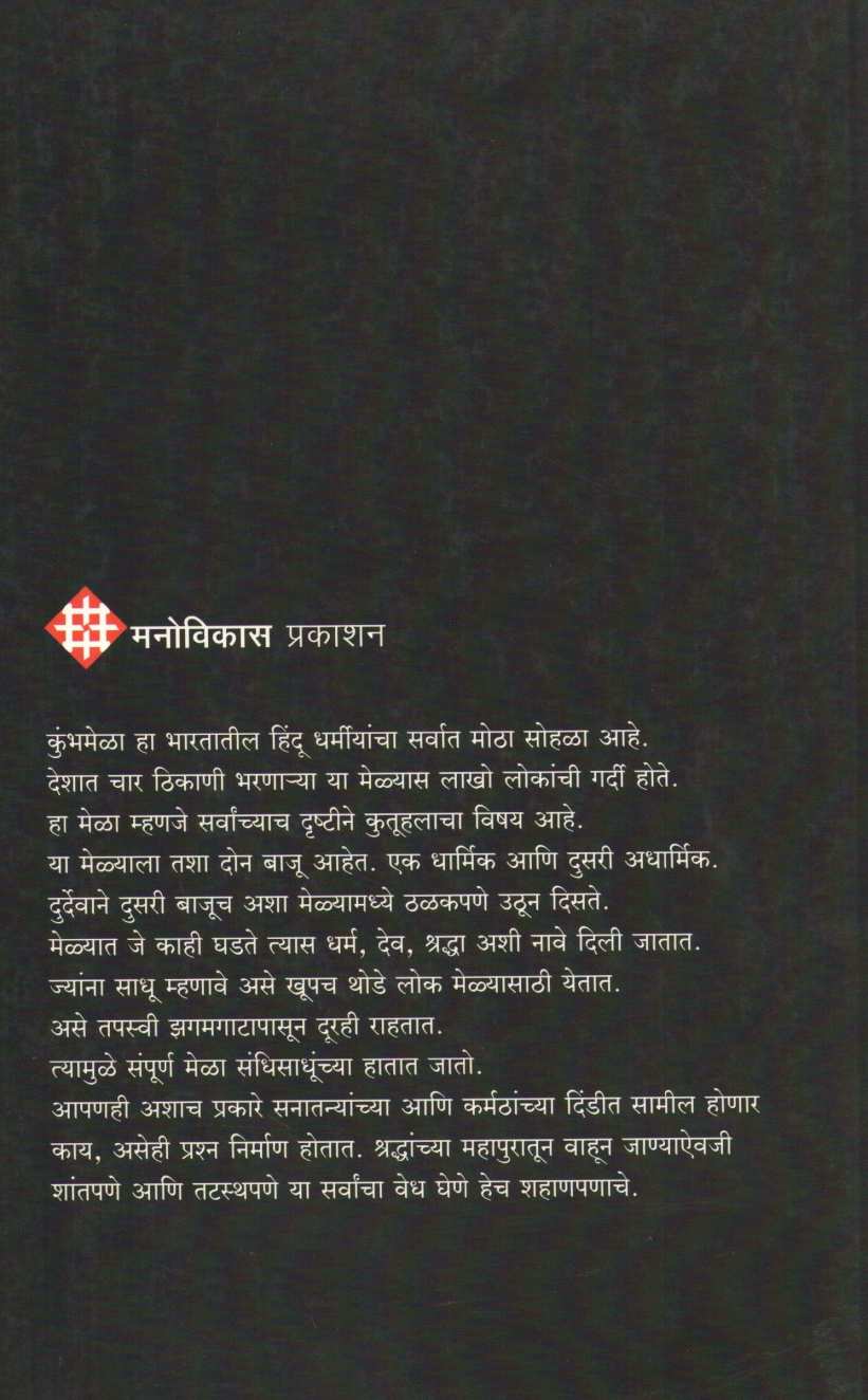 Kumbhamela : Sadhuncha Ki Sandhisadhuncha ( कुंभमेळा : साधूंचा की संधिसाधूंचा ) by Uttam Kamble ( उत्तम कांबळे )