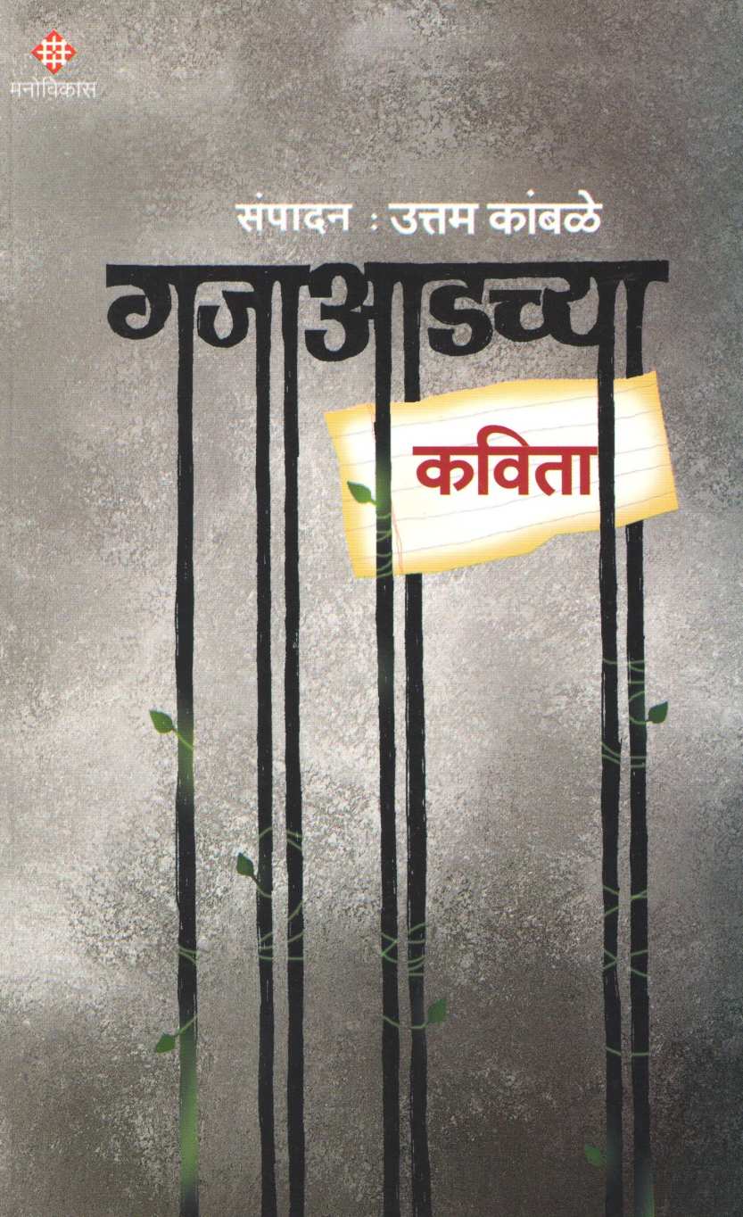 Gajaadchya Kavita ( गजाआडच्या कविता ) by Uttam Kamble ( उत्तम कांबळे )