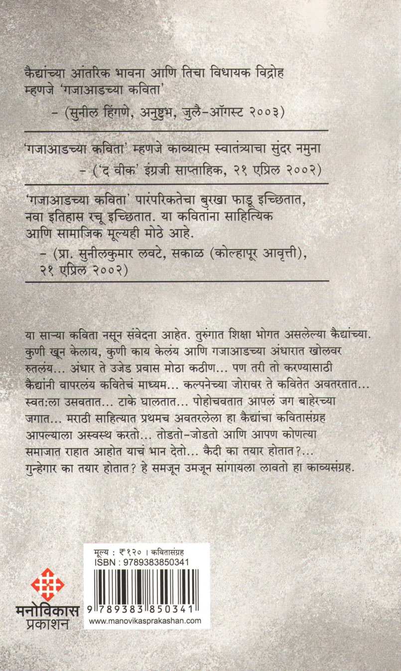 Gajaadchya Kavita ( गजाआडच्या कविता ) by Uttam Kamble ( उत्तम कांबळे )