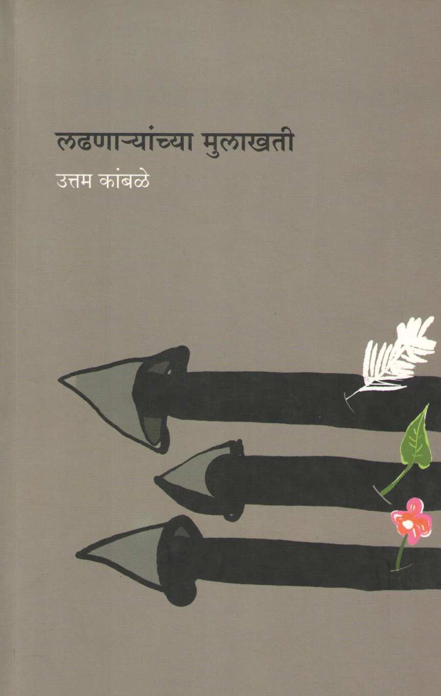Ladhanaryanchya Mulakhati ( लढणाऱ्यांच्या मुलाखती ) by Uttam Kamble ( उत्तम कांबळे )