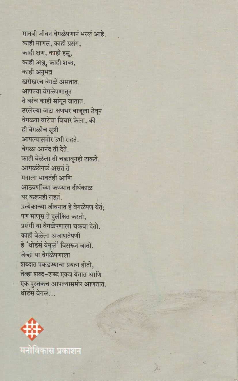 Thodasa Vegle ( थोडंसं वेगळं ) by Uttam Kamble ( उत्तम कांबळे )