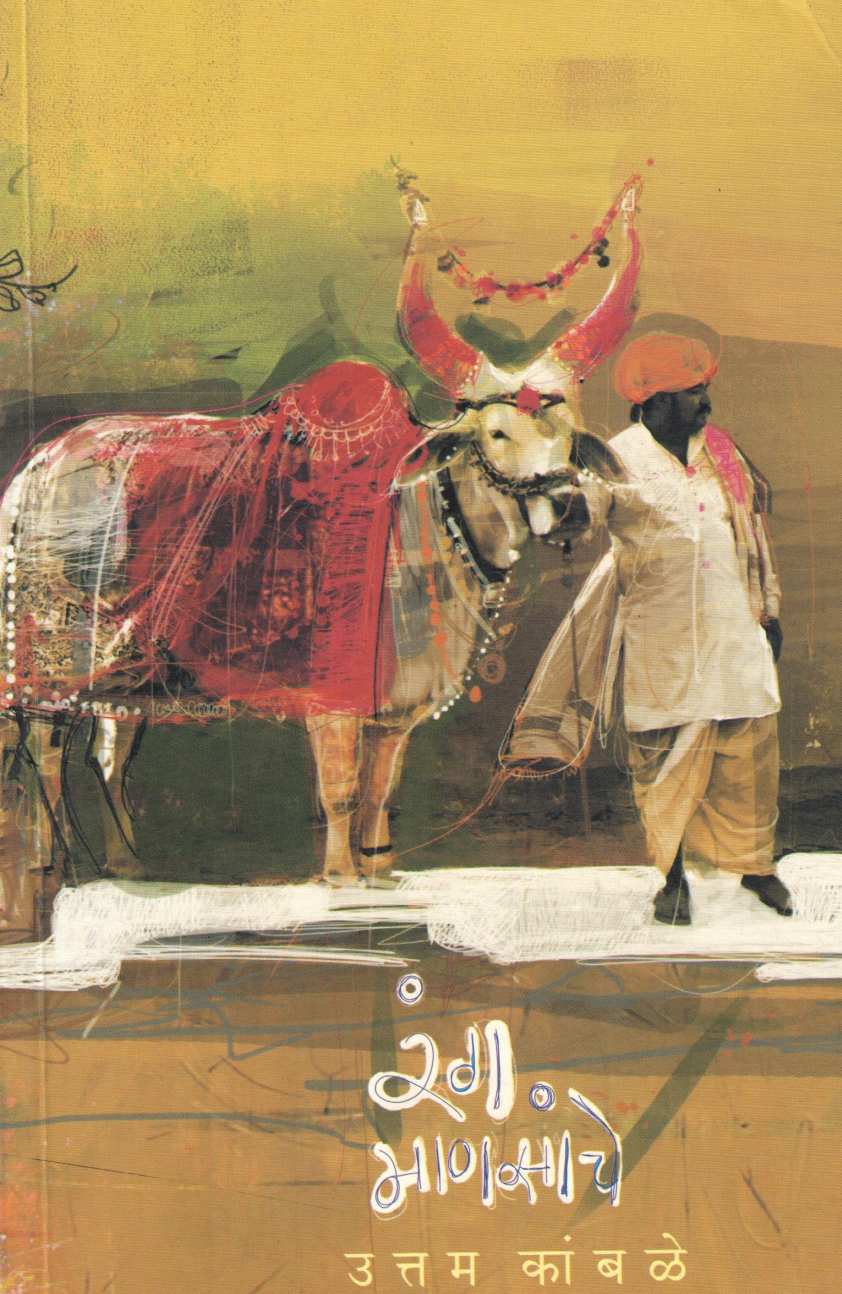 Rang Mansanche ( रंग माणसांचे ) by Uttam Kamble ( उत्तम कांबळे )