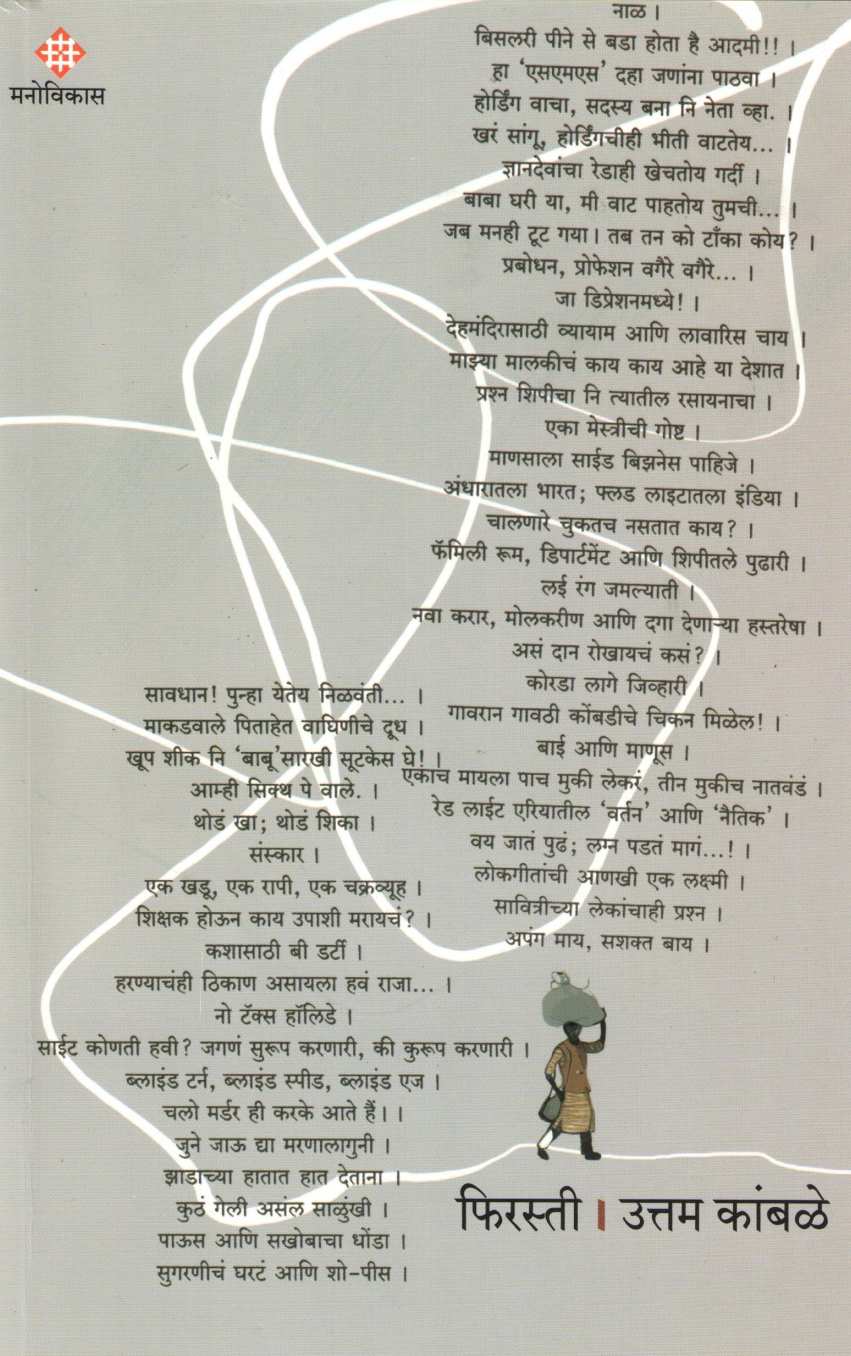 Firasti ( फिरस्ती ) by Uttam Kamble ( उत्तम कांबळे )