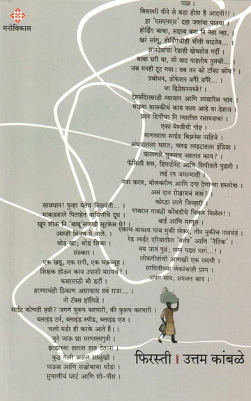 Firasti ( फिरस्ती ) by Uttam Kamble ( उत्तम कांबळे )