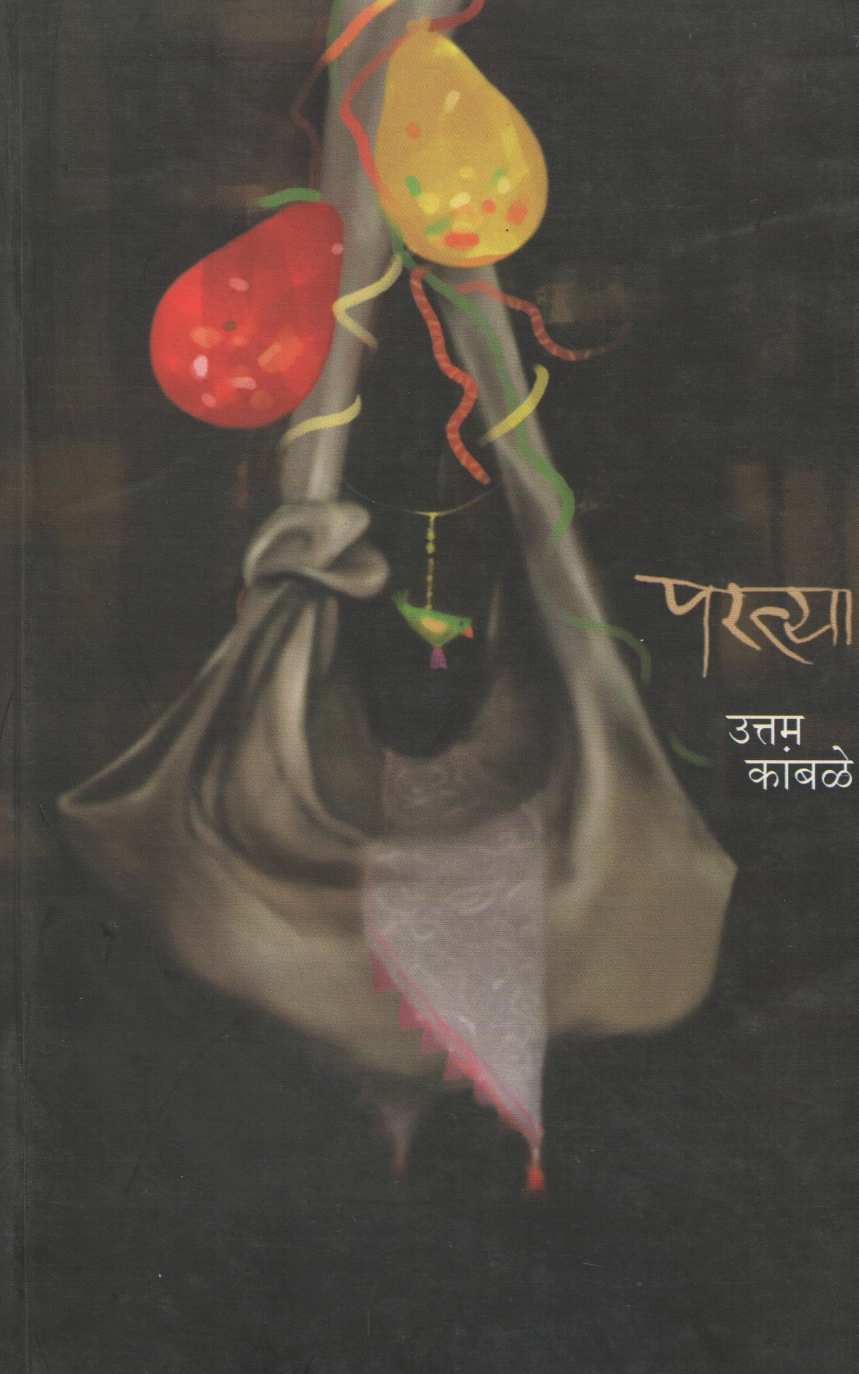 Partya ( परत्या ) by Uttam Kamble ( उत्तम कांबळे )