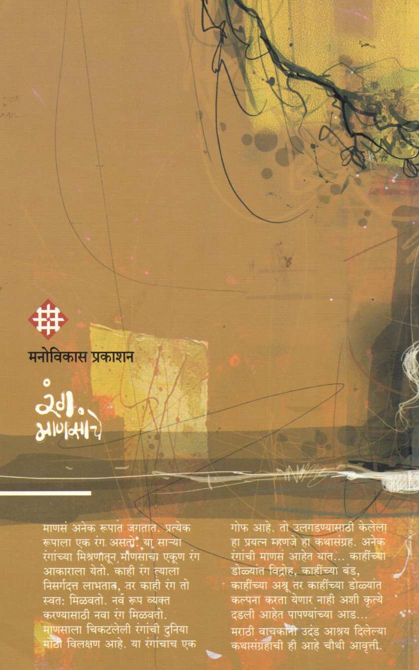 Rang Mansanche ( रंग माणसांचे ) by Uttam Kamble ( उत्तम कांबळे )