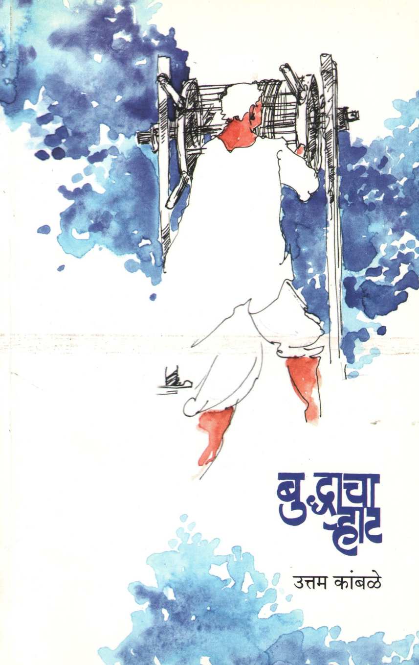 Buddhacha Rhat ( बुद्धाचा र्‍हाट ) by Uttam Kamble ( उत्तम कांबळे )