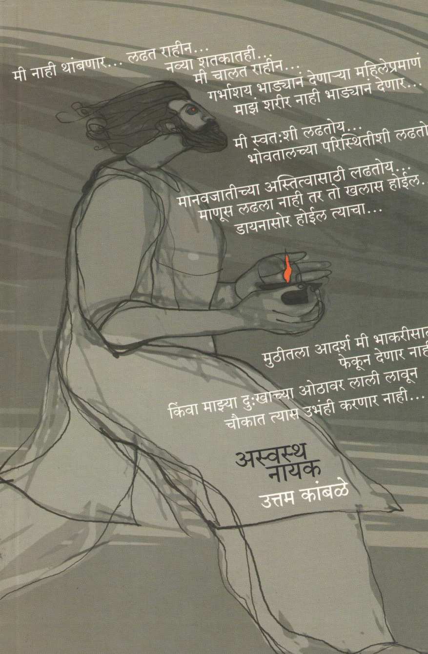 Aswastha Nayak ( अस्वस्थ नायक ) by Uttam Kamble ( उत्तम कांबळे )