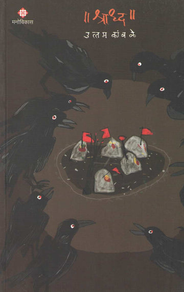 Shradh ( श्राद्ध ) by Uttam Kamble ( उत्तम कांबळे )