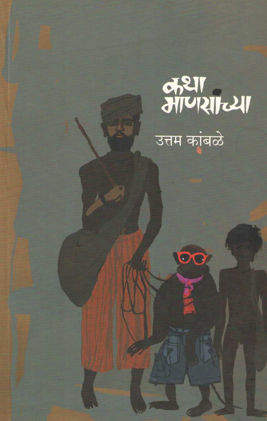 Katha Mansanchya ( कथा माणसांच्या ) by Uttam Kamble ( उत्तम कांबळे )