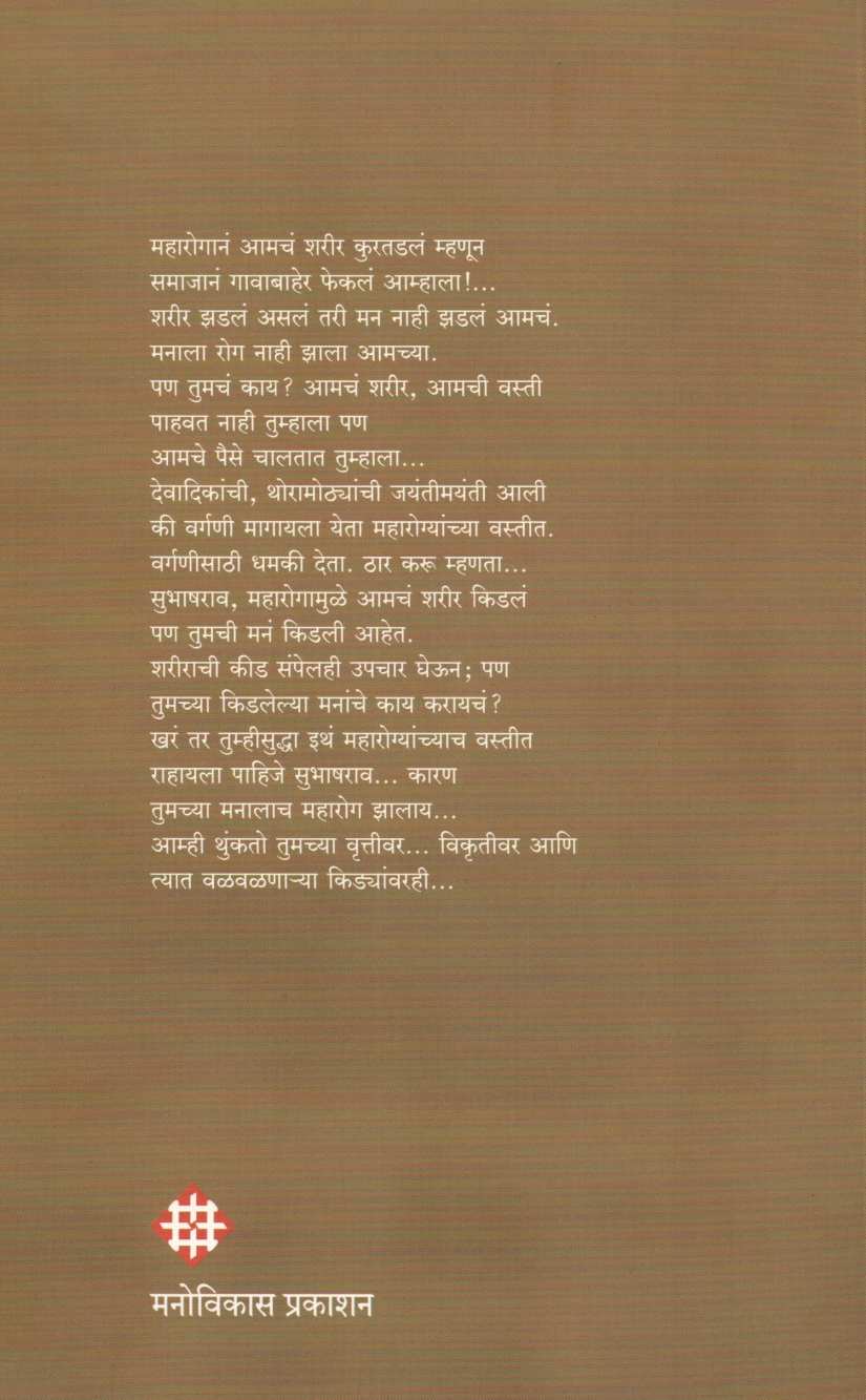 Katha Mansanchya ( कथा माणसांच्या ) by Uttam Kamble ( उत्तम कांबळे )