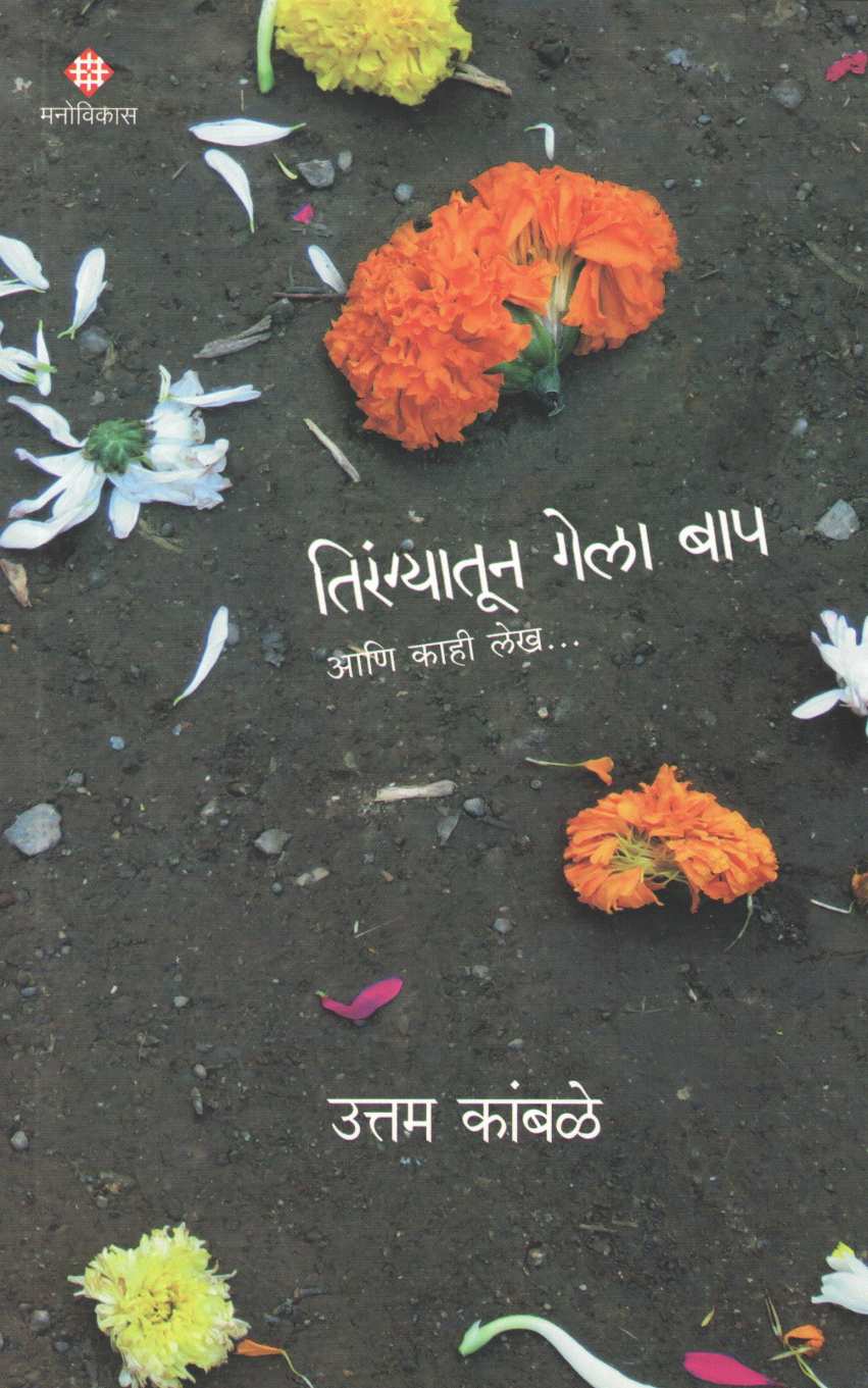 Tirangyatun Gela Baap ( तिरंग्यातून गेला बाप ) by Uttam Kamble ( उत्तम कांबळे )