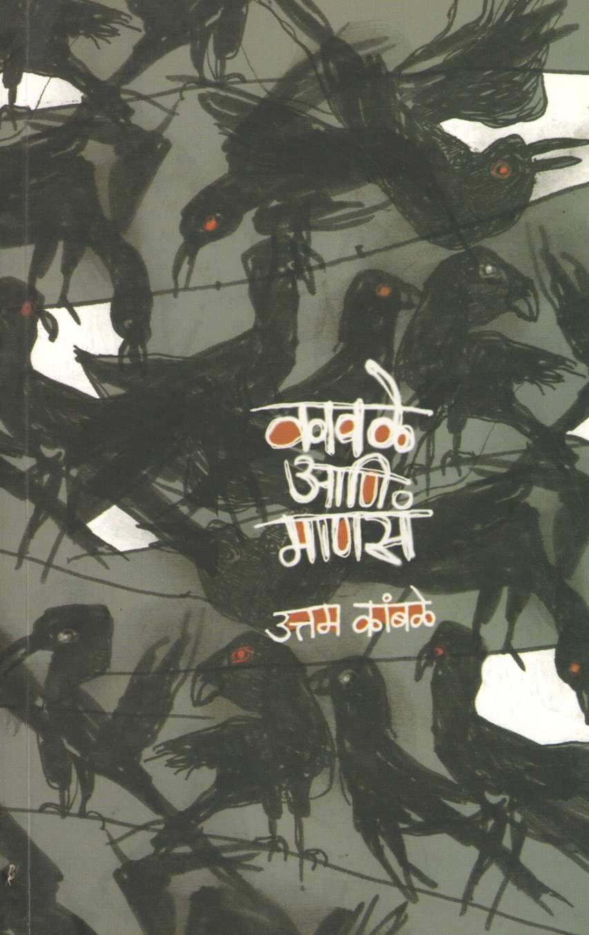 Kawale Ani Manasa ( कावळे आणि माणसं ) by Uttam Kamble ( उत्तम कांबळे )
