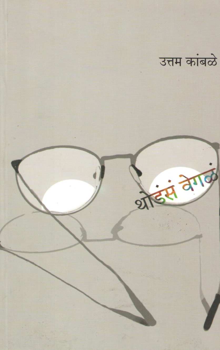 Thodasa Vegle ( थोडंसं वेगळं ) by Uttam Kamble ( उत्तम कांबळे )