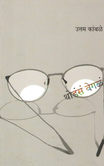 Thodasa Vegle ( थोडंसं वेगळं ) by Uttam Kamble ( उत्तम कांबळे )