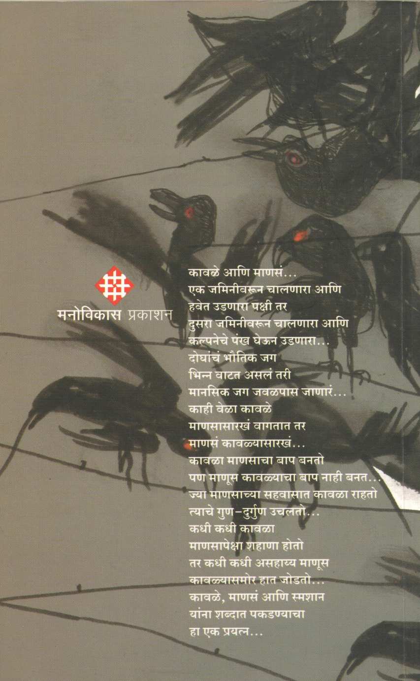 Kawale Ani Manasa ( कावळे आणि माणसं ) by Uttam Kamble ( उत्तम कांबळे )