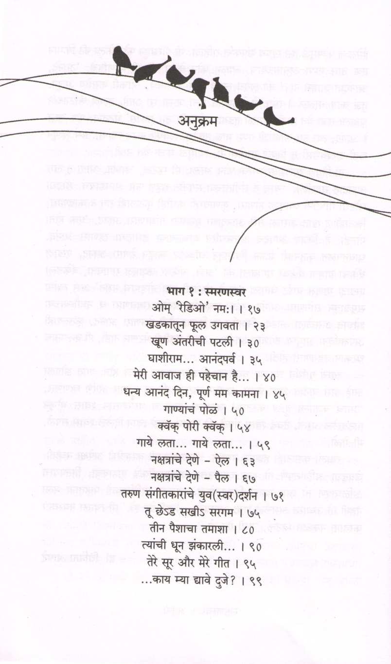 Smaranswar ( स्मरणस्वर ) by Anand Modak ( आनंद मोडक )