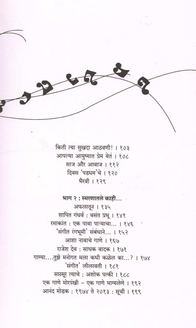 Smaranswar ( स्मरणस्वर ) by Anand Modak ( आनंद मोडक )