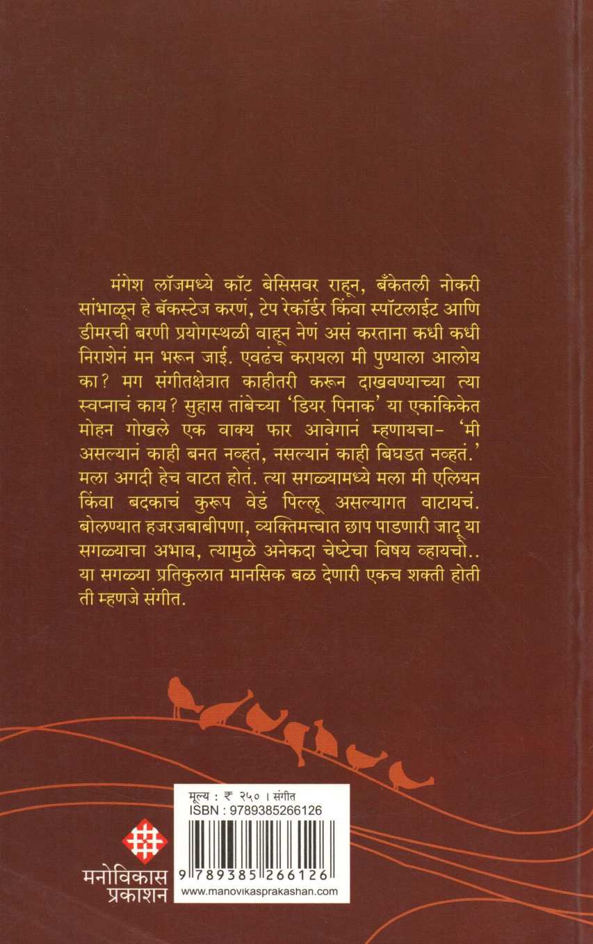 Smaranswar ( स्मरणस्वर ) by Anand Modak ( आनंद मोडक )
