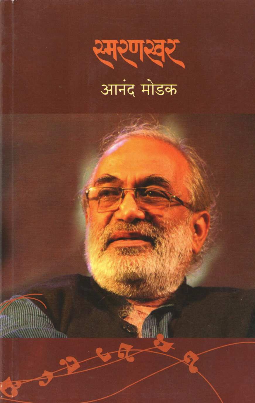 Smaranswar ( स्मरणस्वर ) by Anand Modak ( आनंद मोडक )