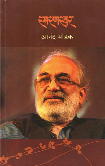 Smaranswar ( स्मरणस्वर ) by Anand Modak ( आनंद मोडक )