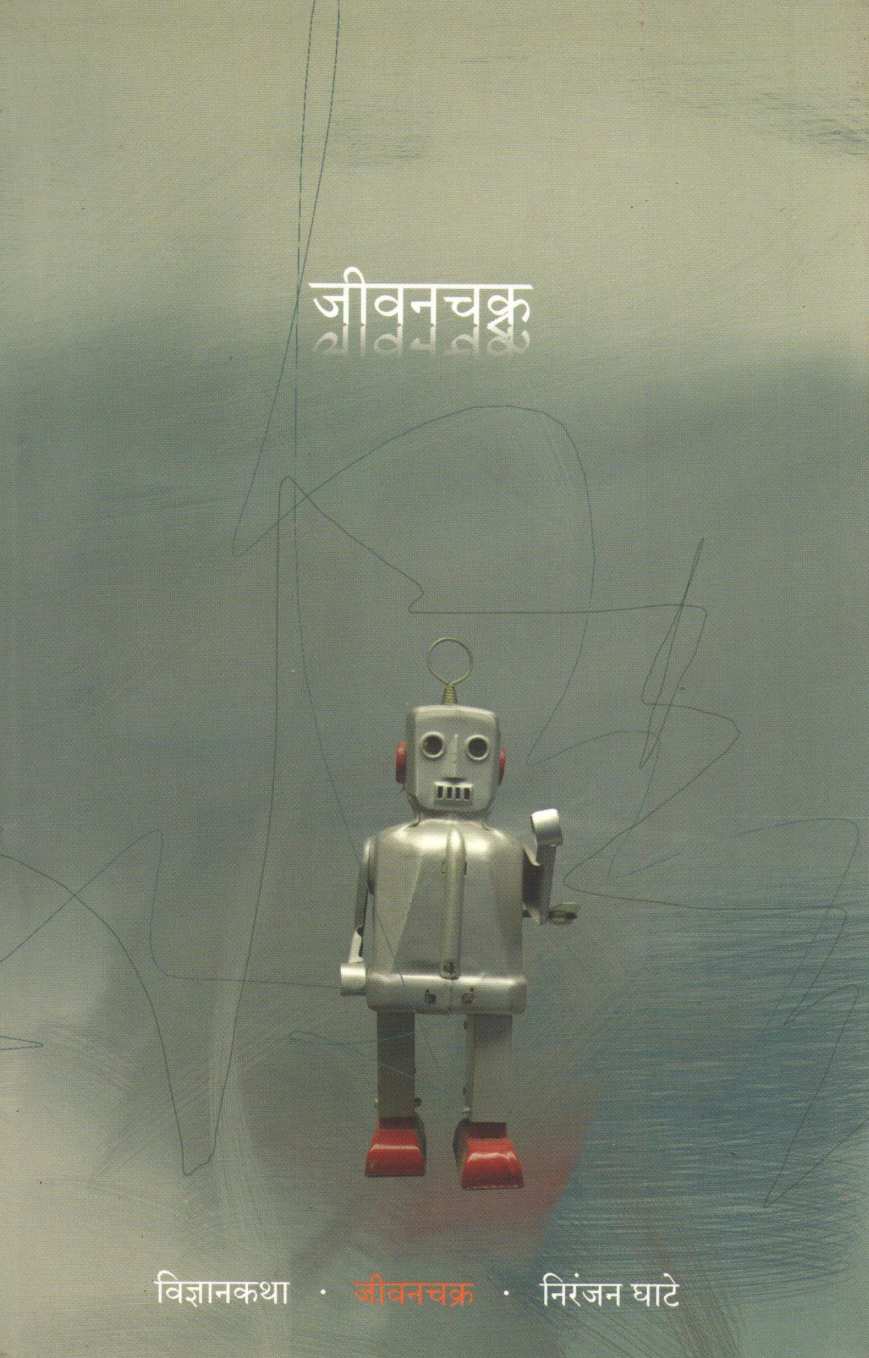 Jivanchakra ( जीवनचक्र ) by Niranjan Ghate ( निरंजन घाटे )