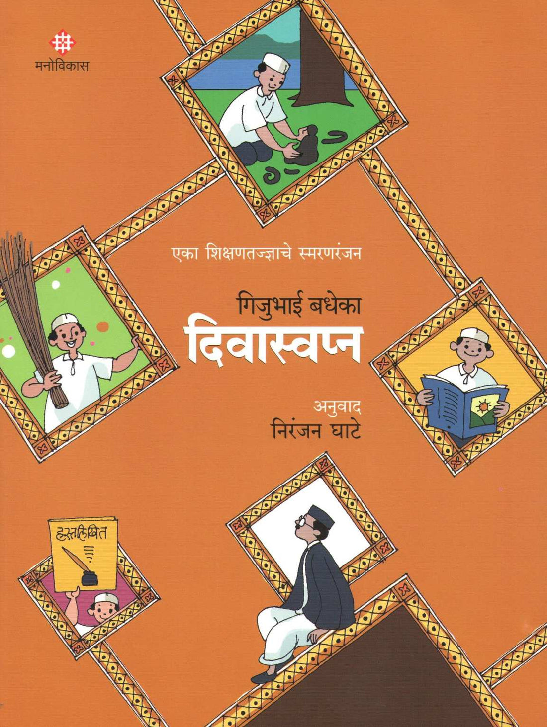 Divaswapna ( दिवास्वप्न ) by Gijubhai Bedheka ( गिजुभाई बधेका )