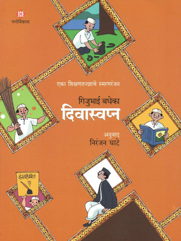 Divaswapna ( दिवास्वप्न ) by Gijubhai Bedheka ( गिजुभाई बधेका )