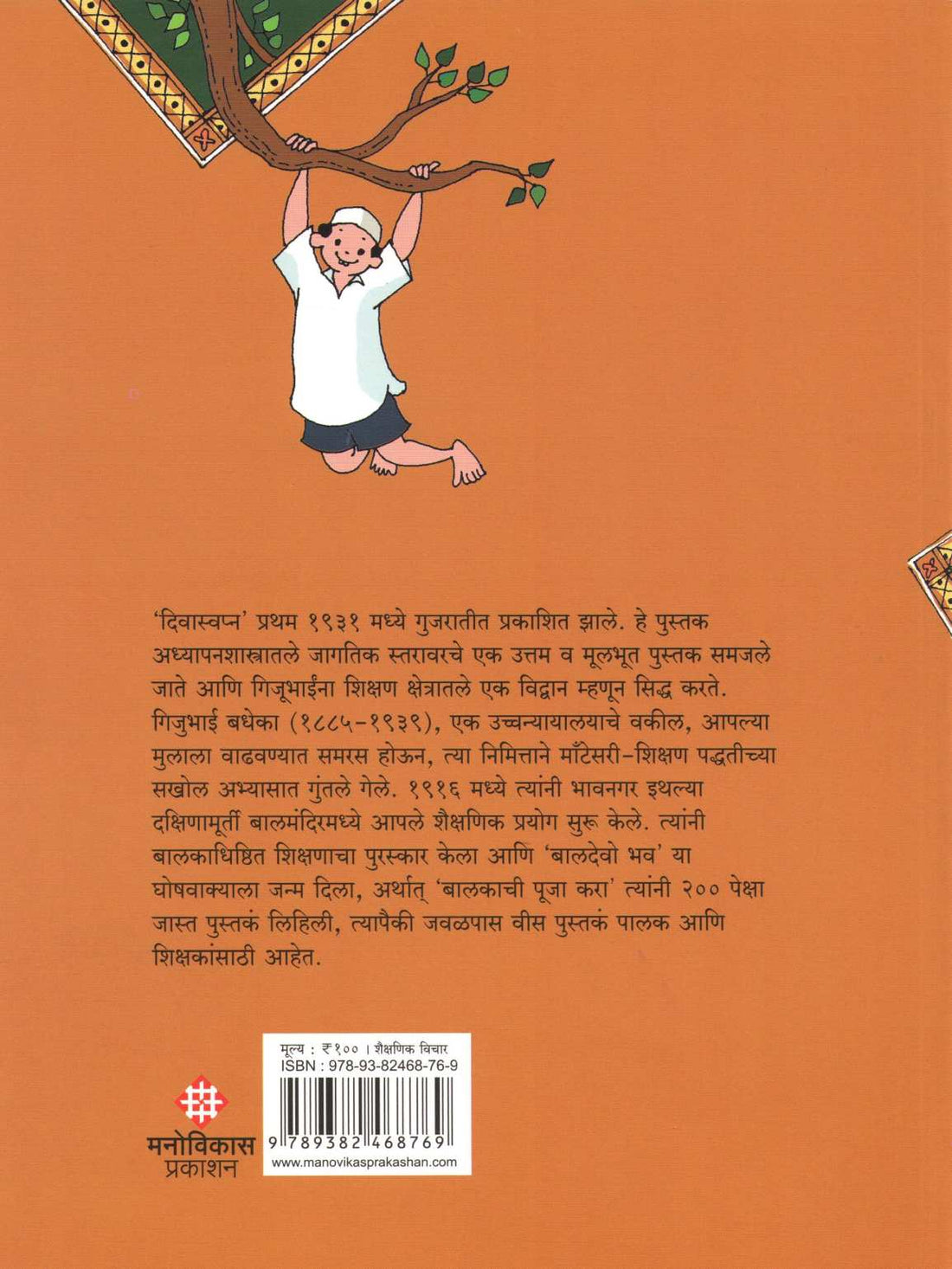 Divaswapna ( दिवास्वप्न ) by Gijubhai Bedheka ( गिजुभाई बधेका )