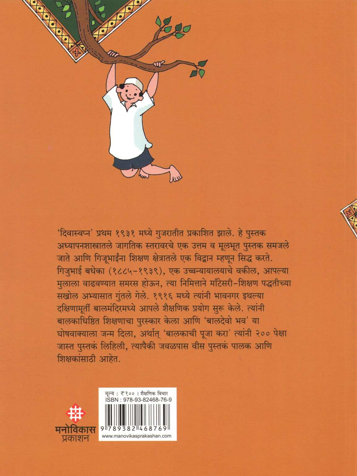 Divaswapna ( दिवास्वप्न ) by Gijubhai Bedheka ( गिजुभाई बधेका )