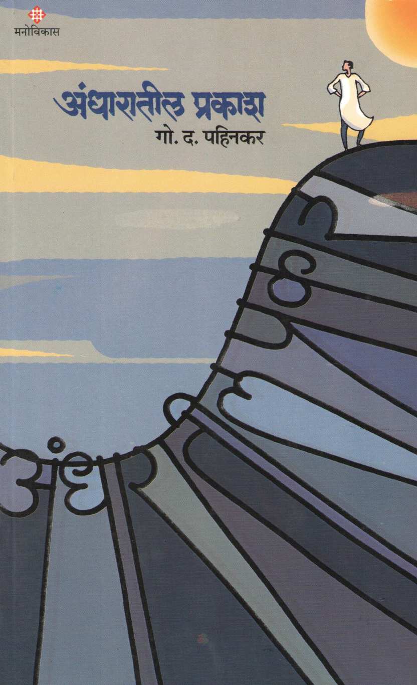 Andharatil Prakash ( अंधारातील प्रकाश ) by G. D. Pahinkar ( गो. द. पहिनकर )