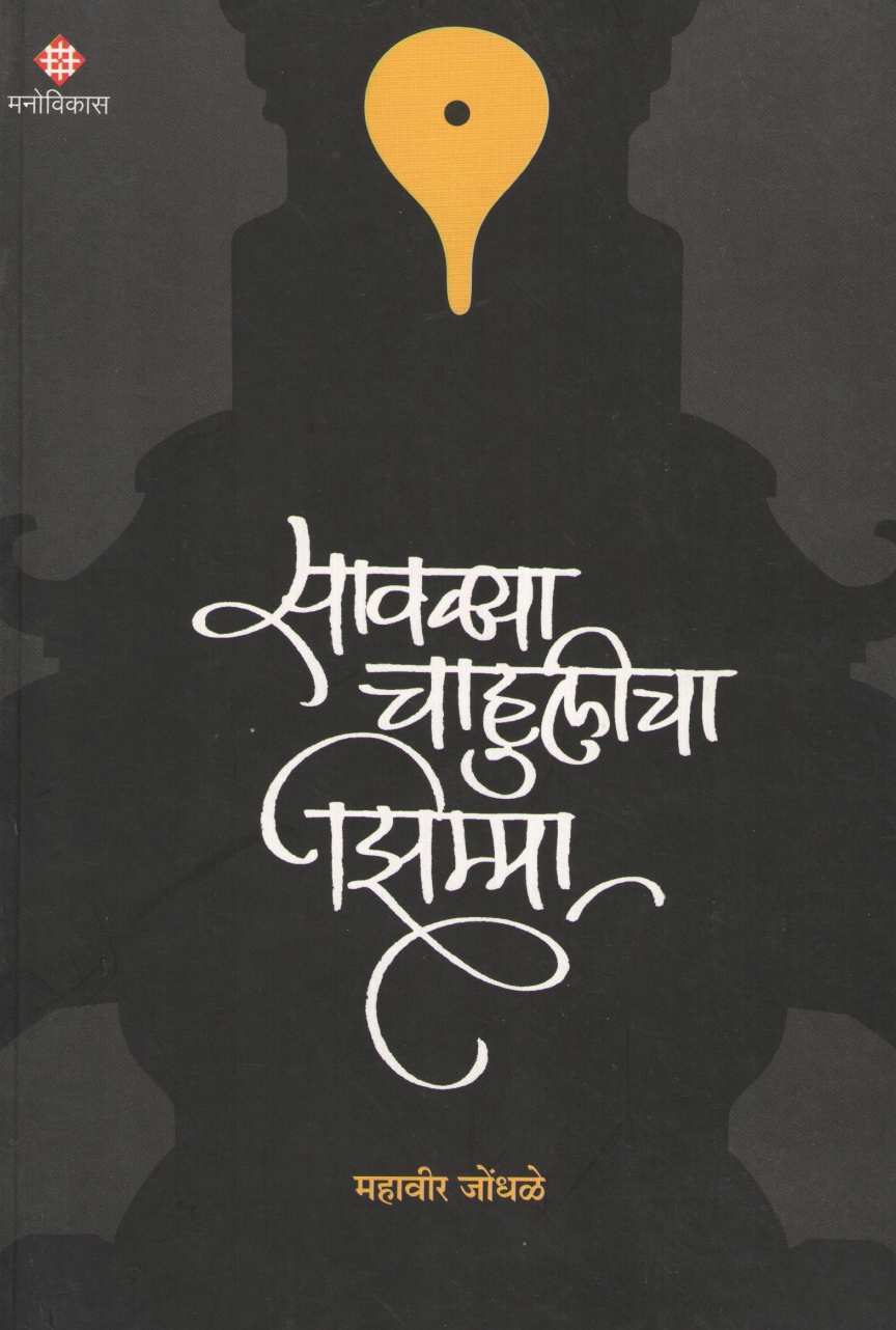 Savalya Chahulicha Zimma ( सावळ्या चाहुलीचा झिम्मा ) by Mahavir Jondhale ( महावीर जोंधळे )