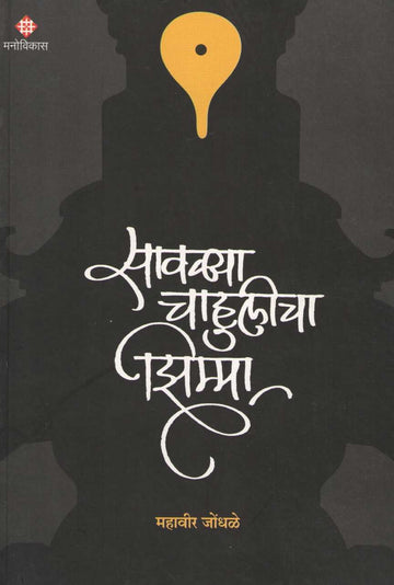 Savalya Chahulicha Zimma ( सावळ्या चाहुलीचा झिम्मा ) by Mahavir Jondhale ( महावीर जोंधळे )