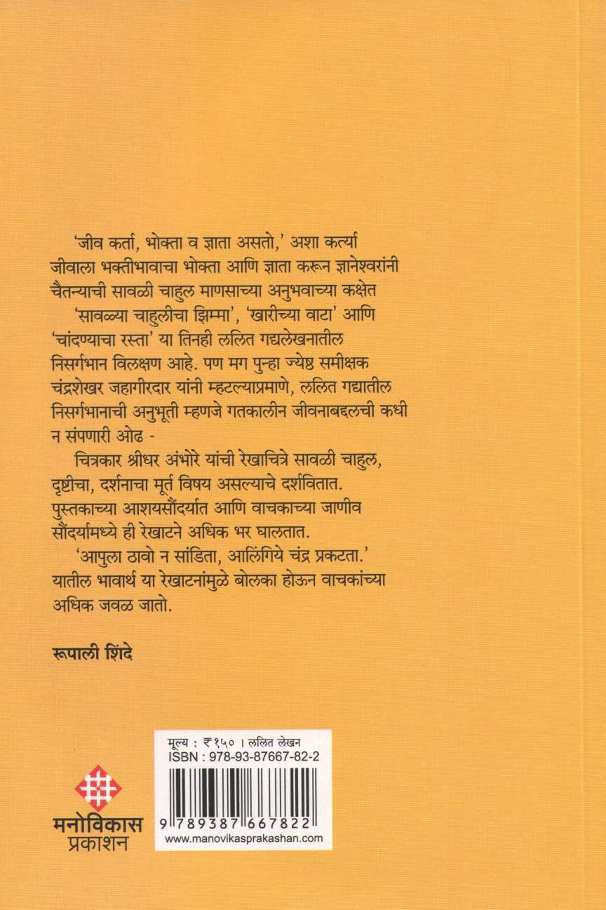 Savalya Chahulicha Zimma ( सावळ्या चाहुलीचा झिम्मा ) by Mahavir Jondhale ( महावीर जोंधळे )