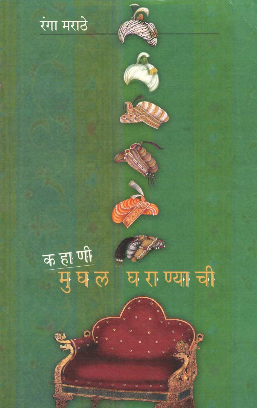 Kahani Mughal Gharanyachi ( कहाणी मुघल घराण्याची ) by Ranga Marathe ( रंगा मराठे )
