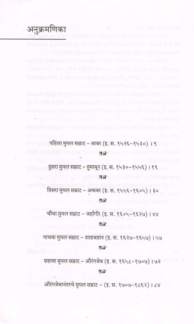 Kahani Mughal Gharanyachi ( कहाणी मुघल घराण्याची ) by Ranga Marathe ( रंगा मराठे )