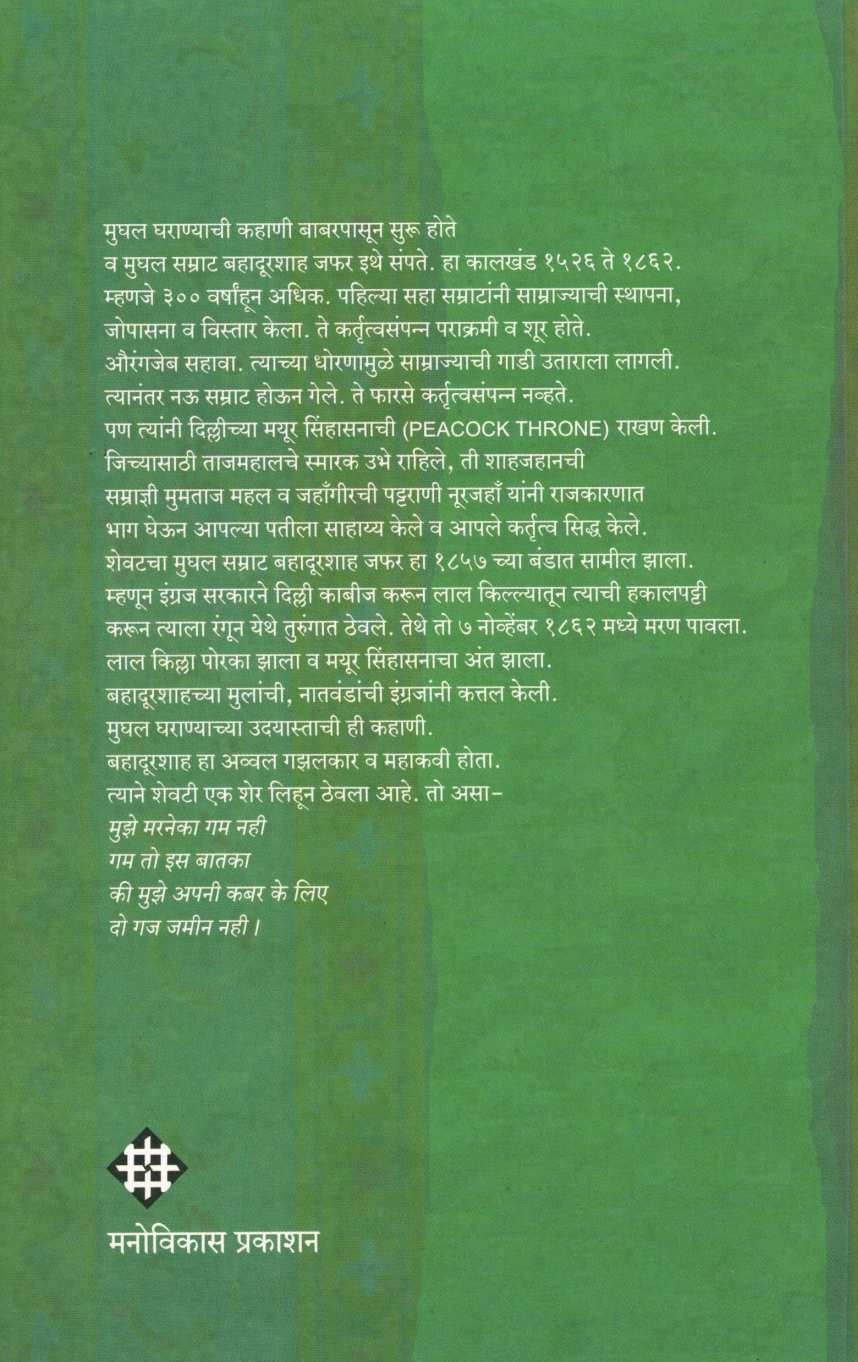 Kahani Mughal Gharanyachi ( कहाणी मुघल घराण्याची ) by Ranga Marathe ( रंगा मराठे )