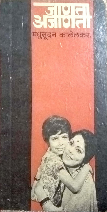 Janata Ajanata ( जाणता अजाणता by Madhusudan Kalelkar ( मधुसूदन कालेलकर )