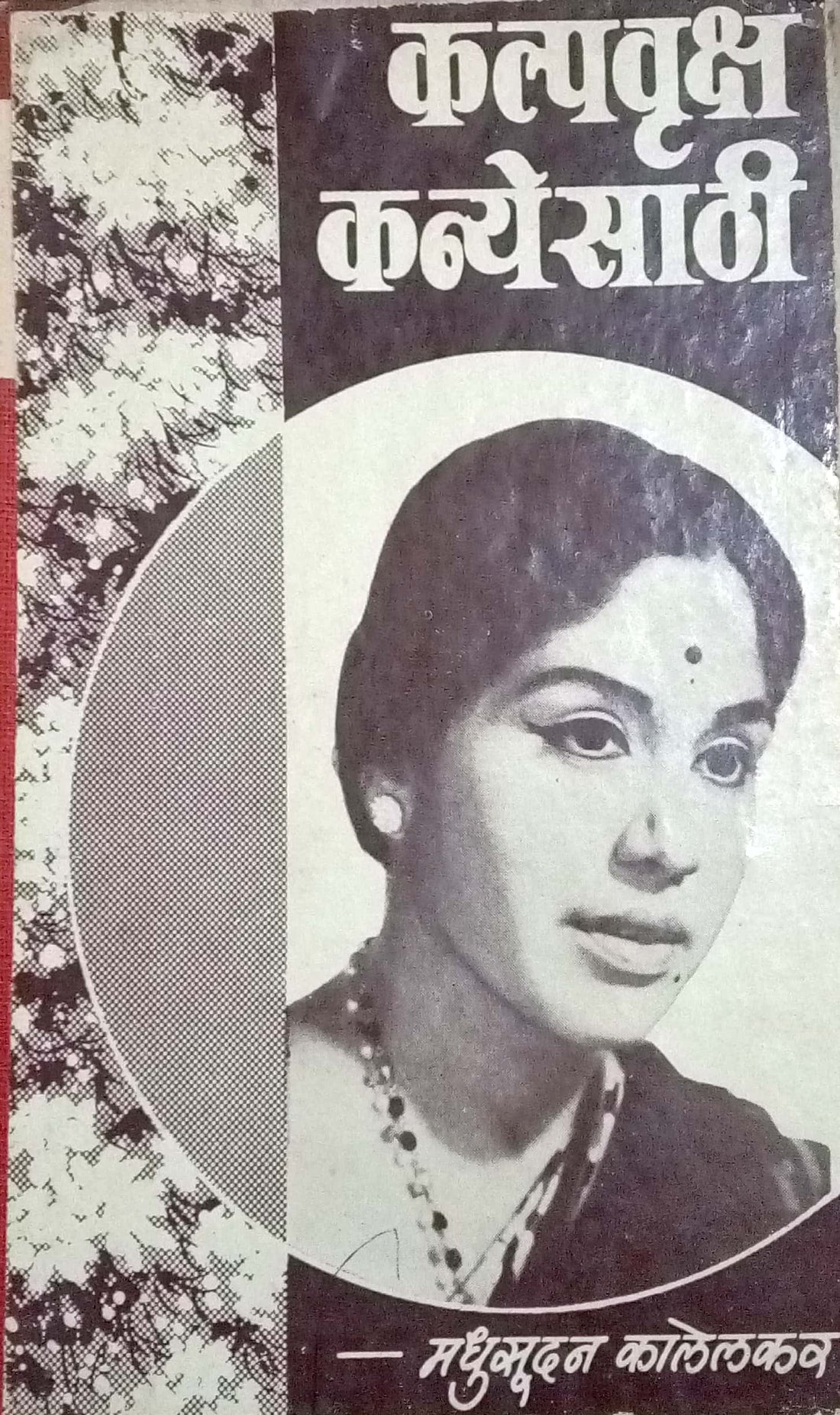 Kalpavruksh Kanyesathi ( कल्पवृक्ष कन्येसाठी by Madhusudan Kalelkar ( मधुसूदन कालेलकर )