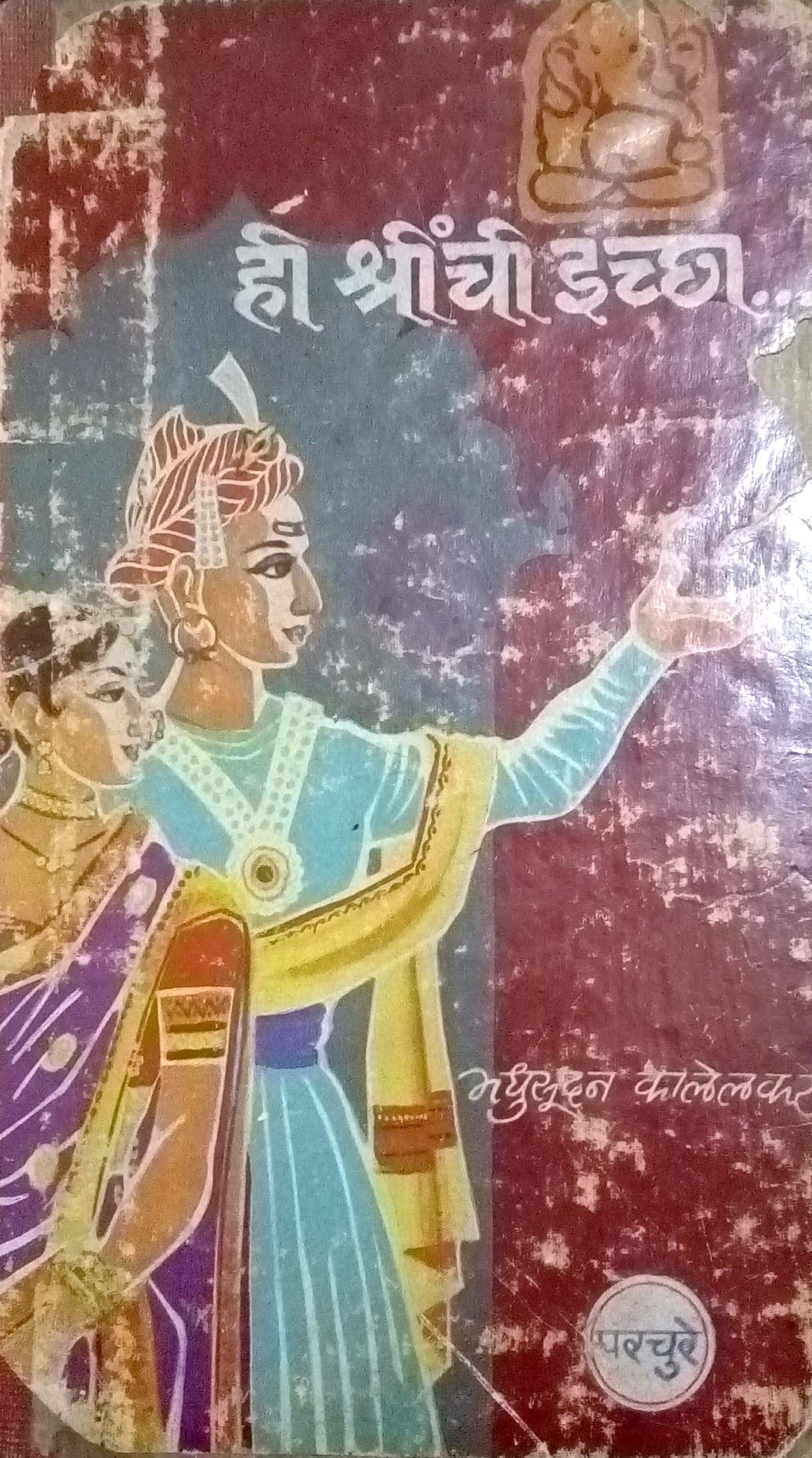 Hi Shreenchi Ichha... ( ही श्रींची इच्छा ... by Madhusudan Kalelkar ( मधुसूदन कालेलकर )