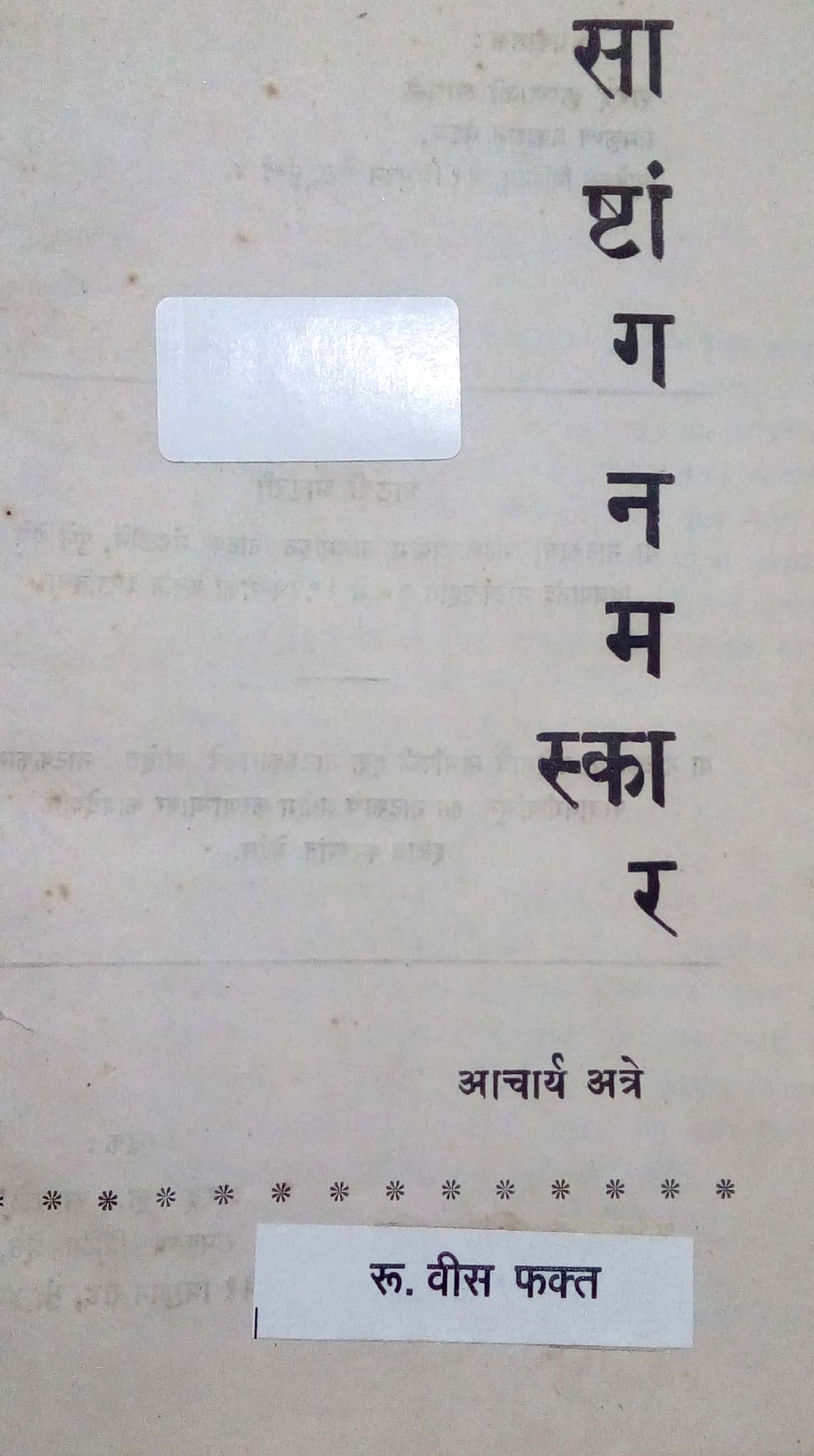 Sashtang Namaskar ( साष्टांग नमस्कार by P. K. Atre ( प्र. के. अत्रे )