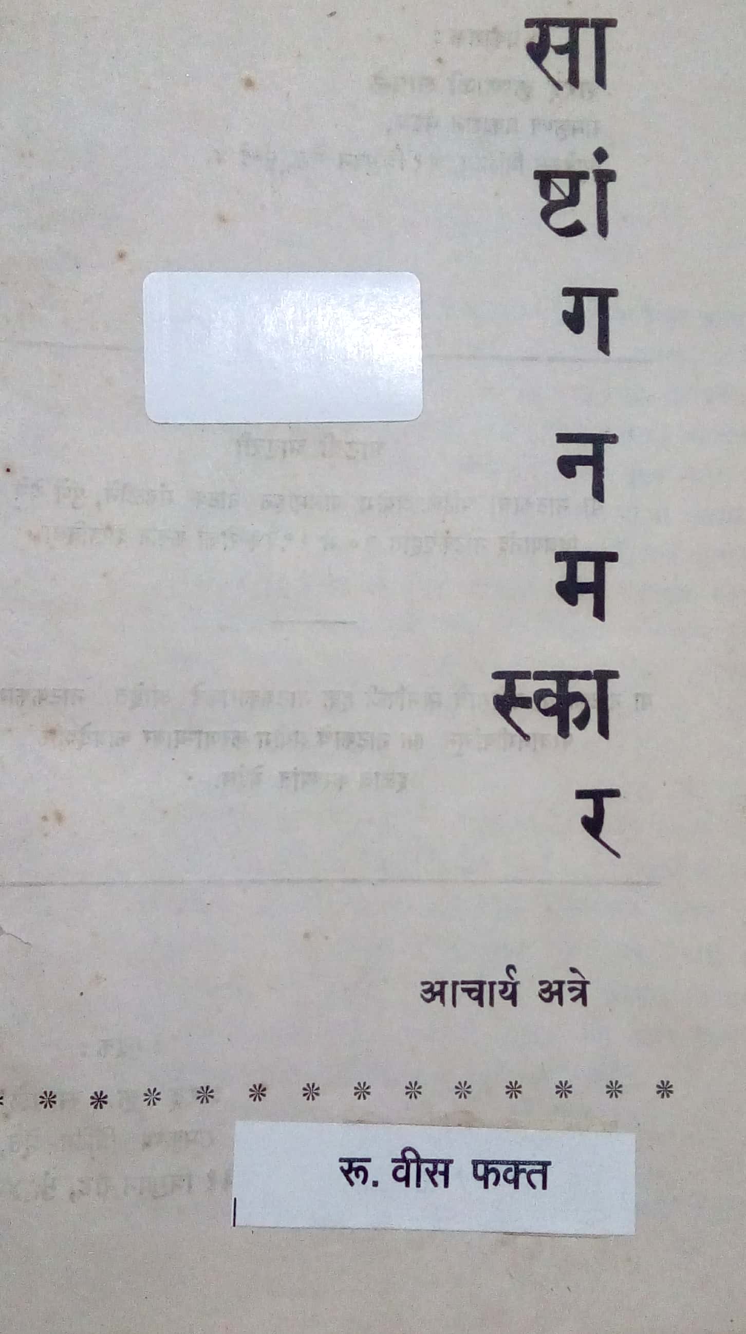 Sashtang Namaskar ( साष्टांग नमस्कार by P. K. Atre ( प्र. के. अत्रे )